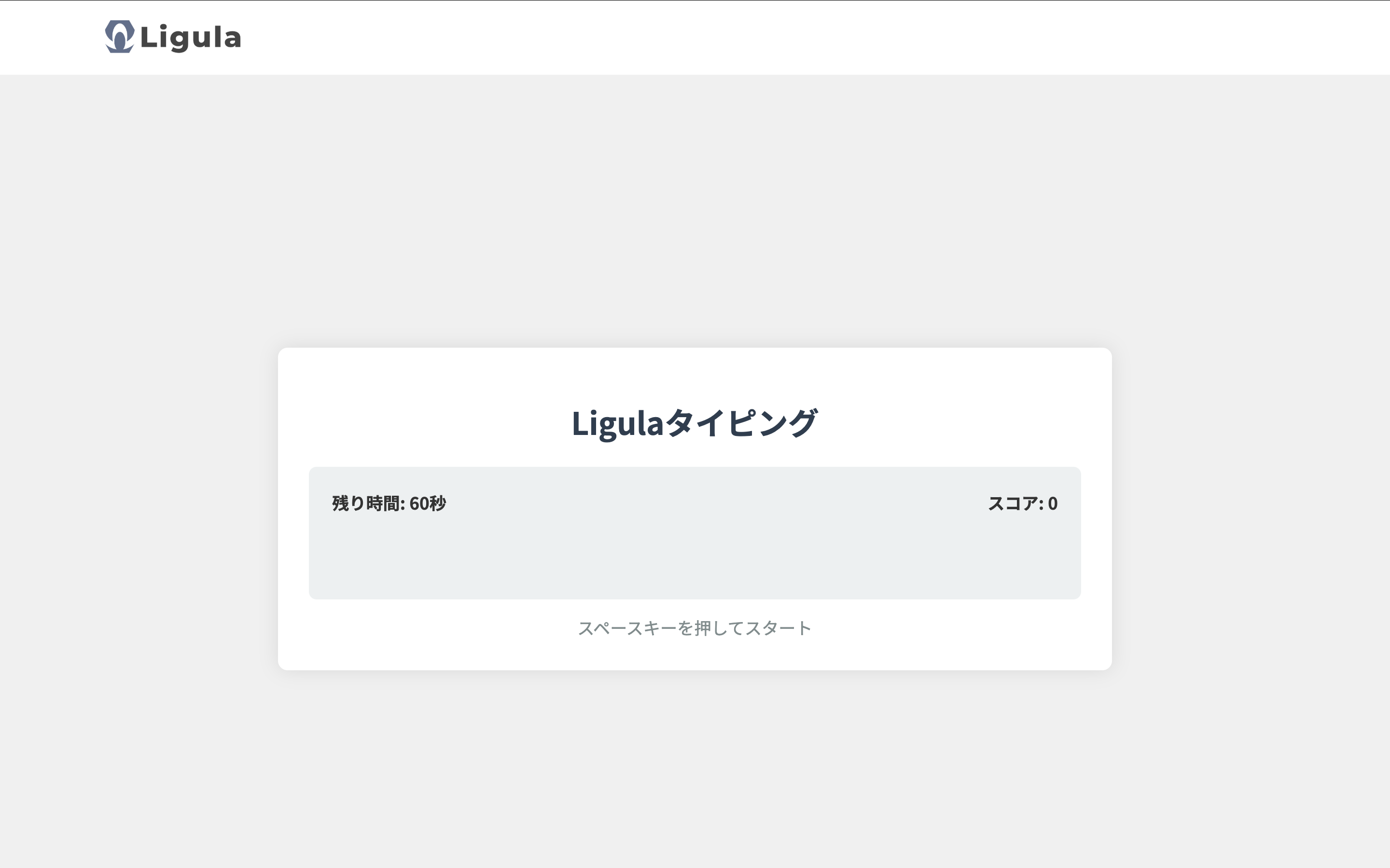 Ligulaタイピング